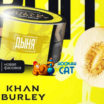 Табак для кальяна Khan Burley Okay Melon (Хан Берли Дыня) 25г Акцизный